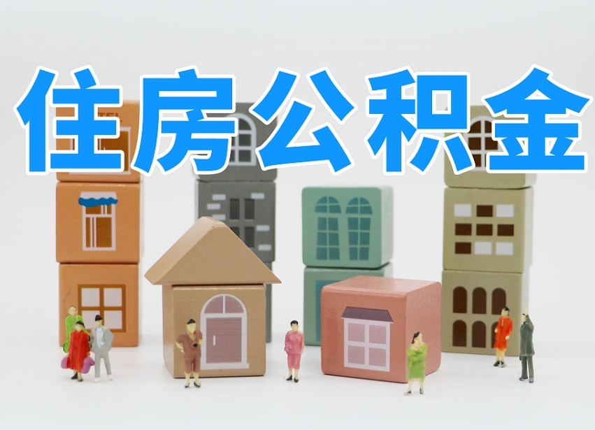 乌鲁木齐温州公积金提取代办（温州提取住房公积金需要什么材料）